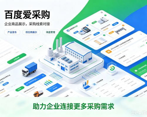 乌海百度爱采购